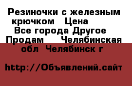 Резиночки с железным крючком › Цена ­ 250 - Все города Другое » Продам   . Челябинская обл.,Челябинск г.